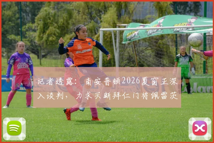 记者透露：南安普顿2026夏窗正深入谈判，力求买断拜仁门将佩雷茨，转会关键点解析