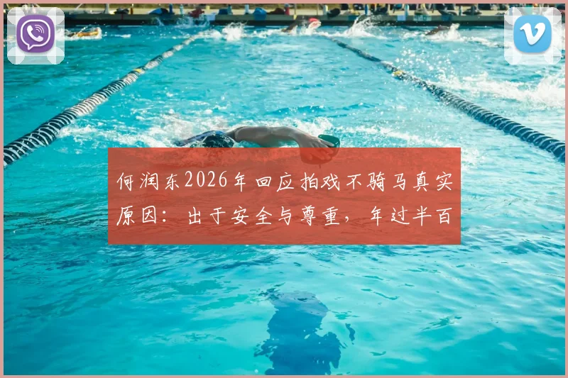 何润东2026年回应拍戏不骑马真实原因:出于安全与尊重,年过半百演员的敬业选择