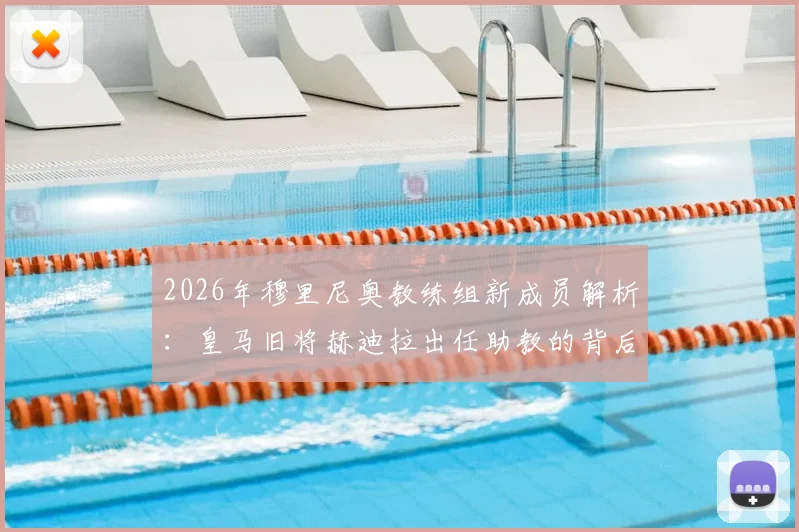 2026年穆里尼奥教练组新成员解析:皇马旧将赫迪拉出任助教的背后考量与未来展望